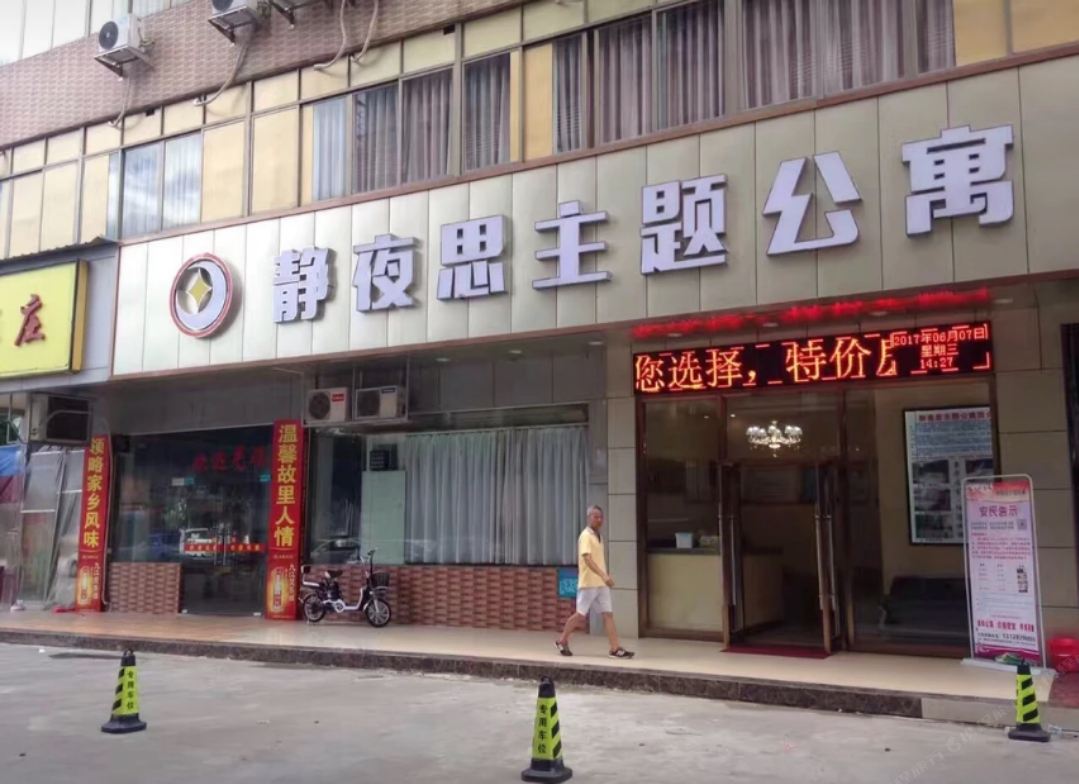 广州静夜思主题公寓
