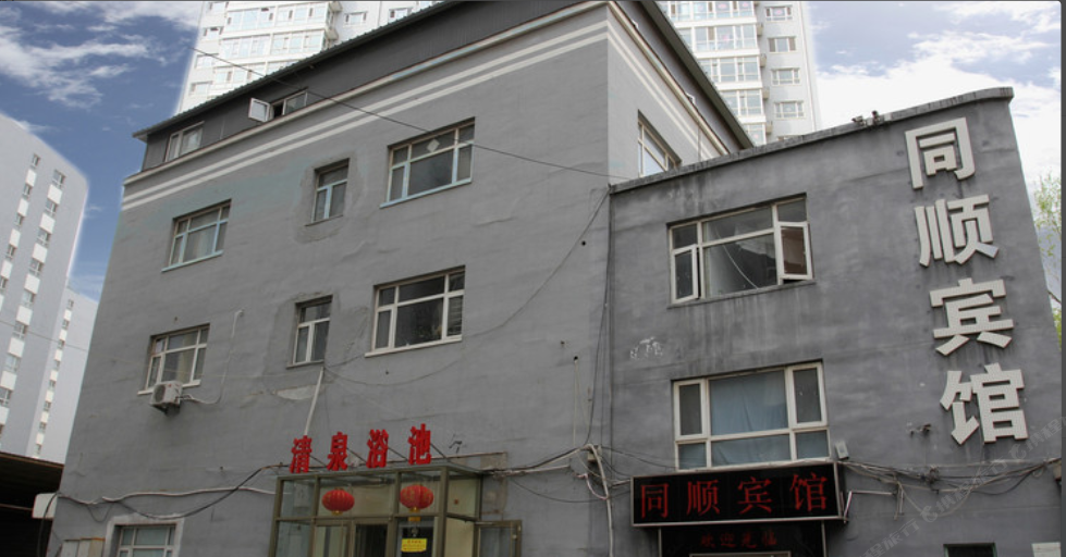 张家口同顺宾馆