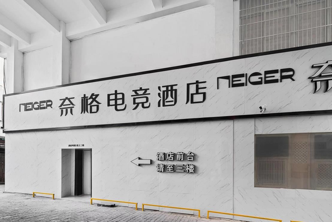 苏州奈格电竞酒店