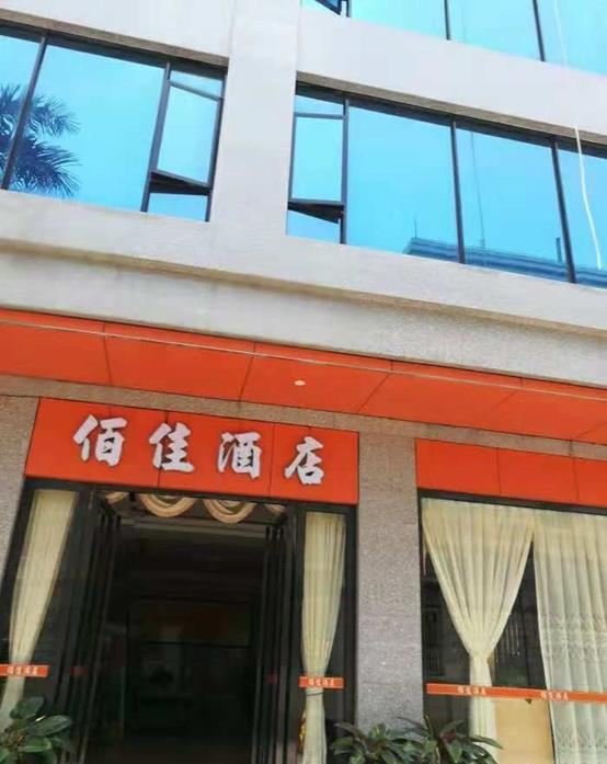 化州佰佳酒店