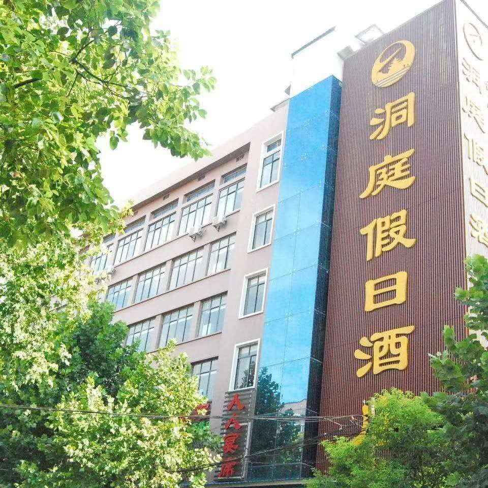洞庭假日酒店(岳阳楼店)