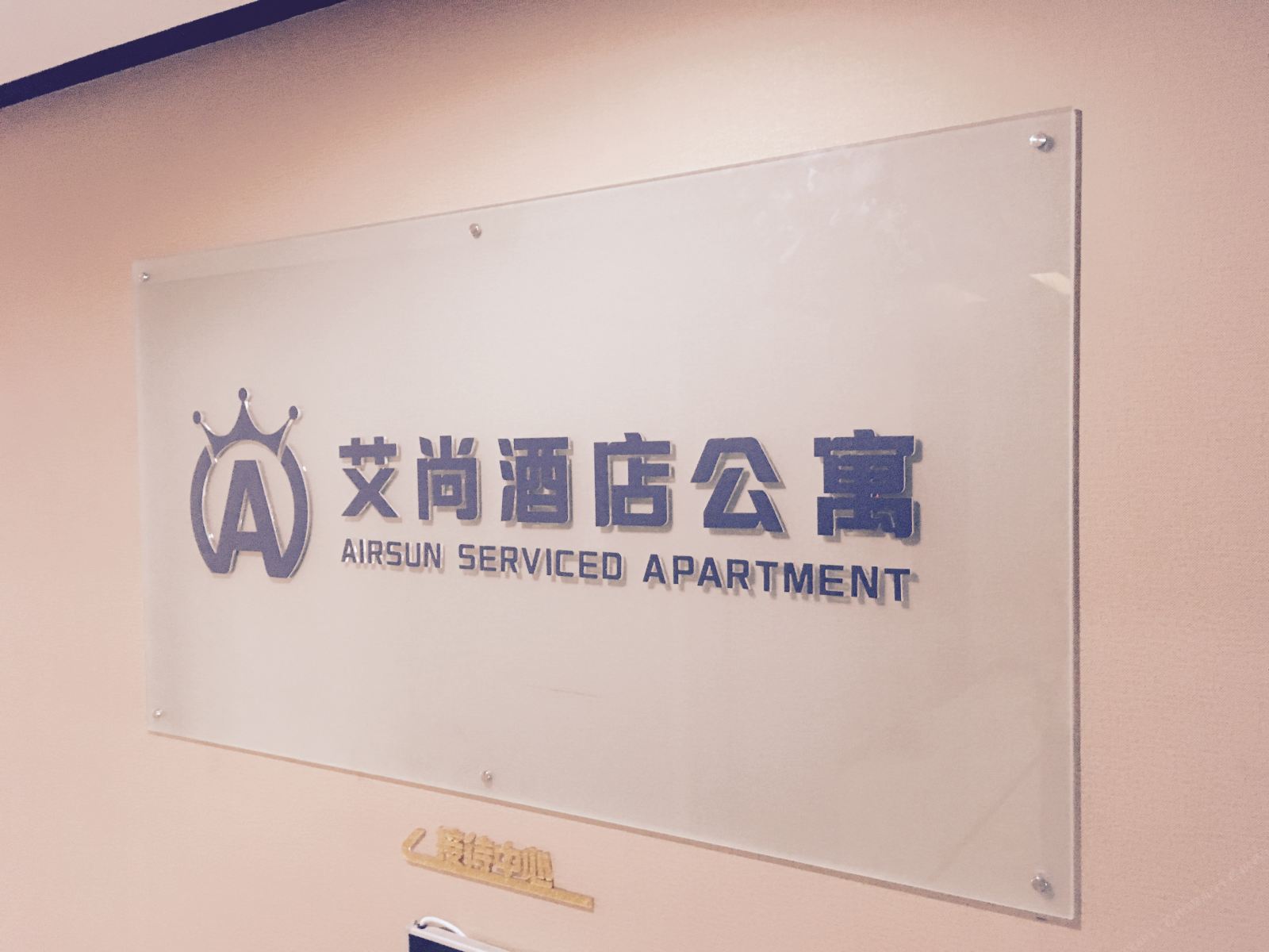 威海艾尚酒店公寓