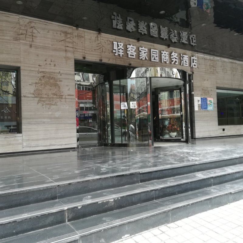 驿客家园商务酒店