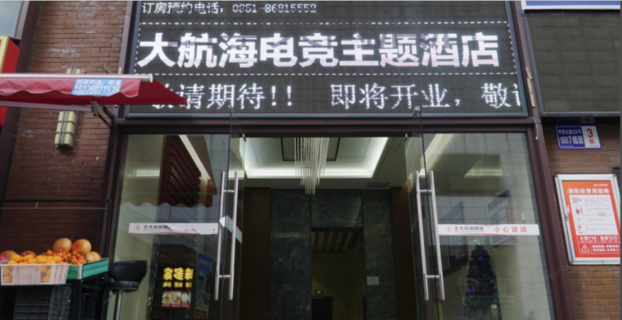 贵阳大航海电竞主题酒店