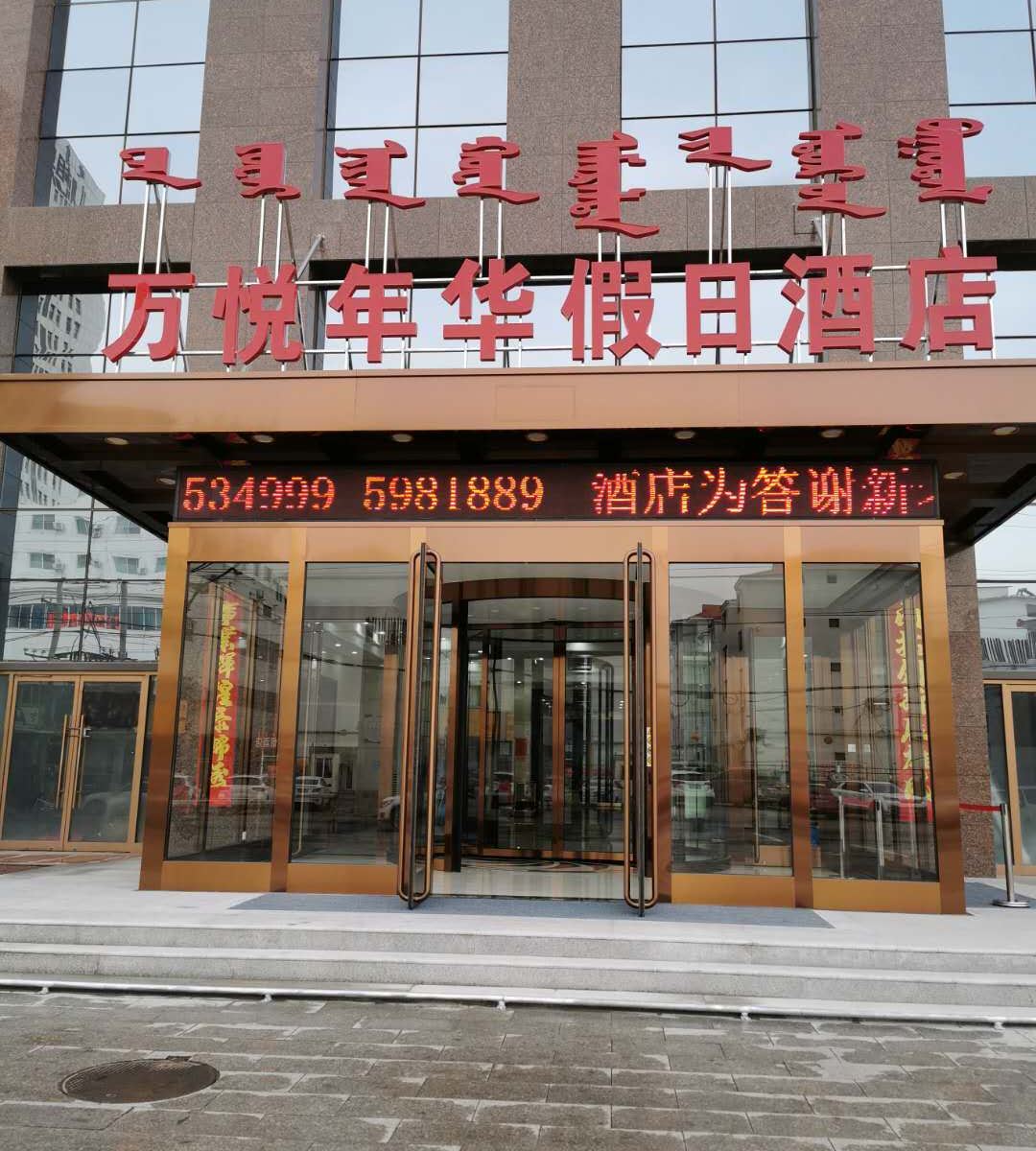呼和浩特万悦年华假日酒店