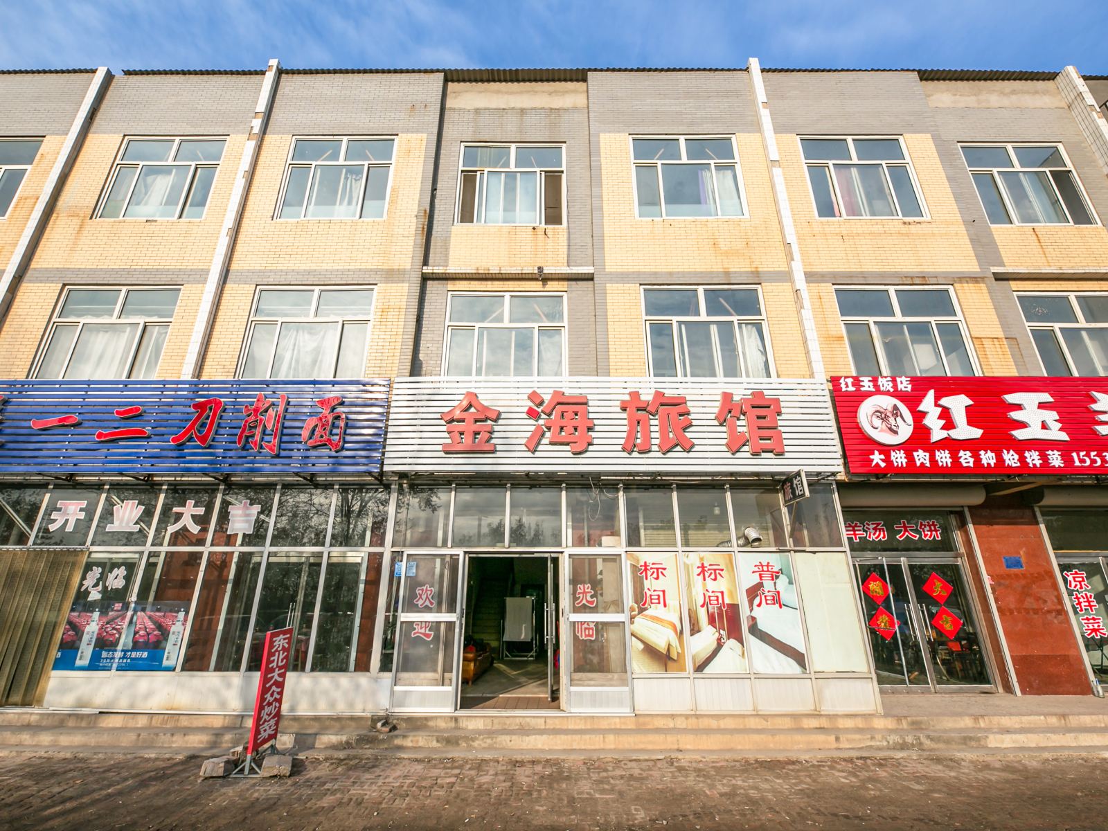 唐山金海旅馆