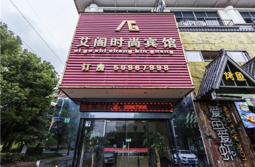 上海艾阁时尚宾馆