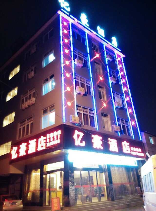 威宁亿豪酒店