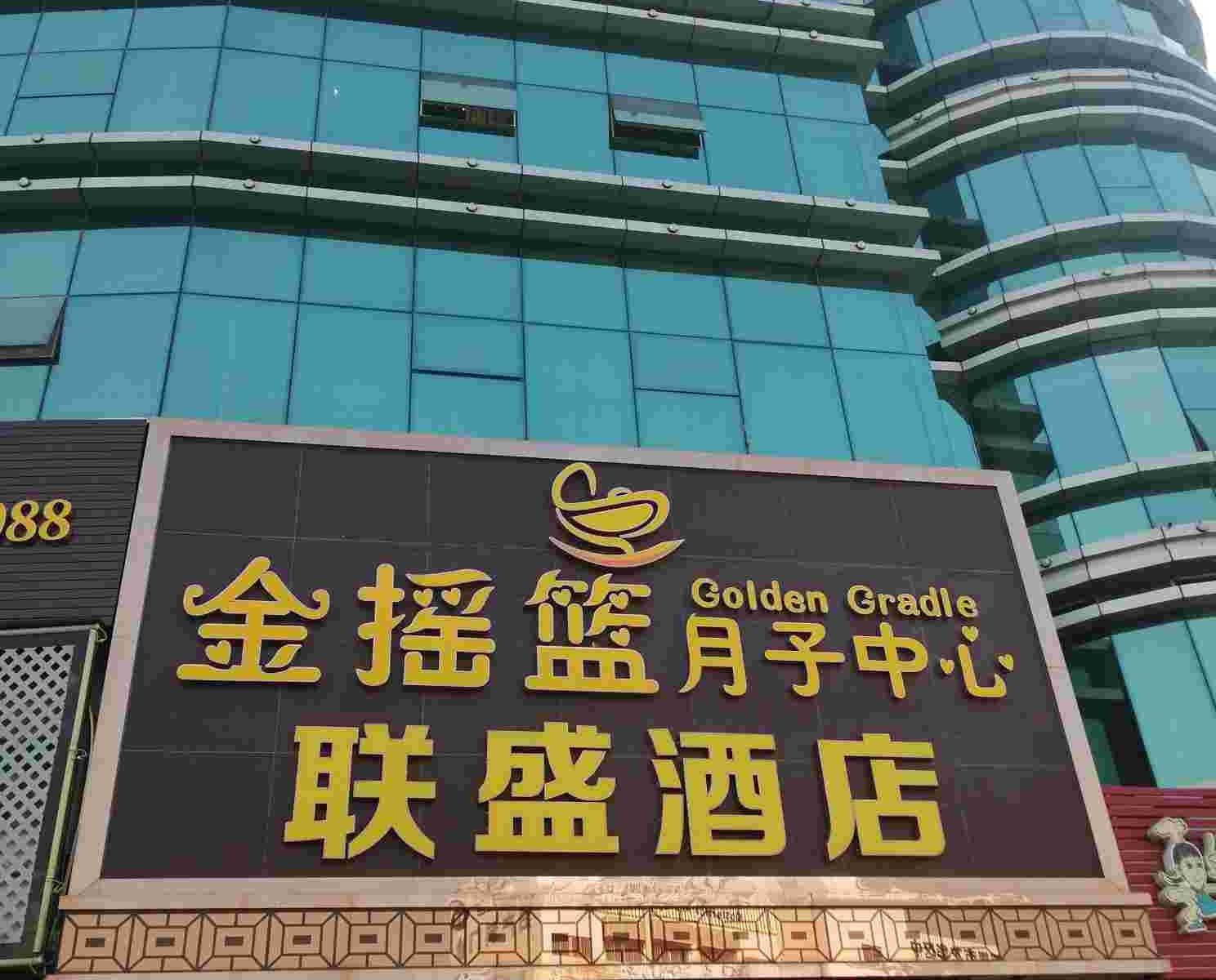 深圳联盛酒店