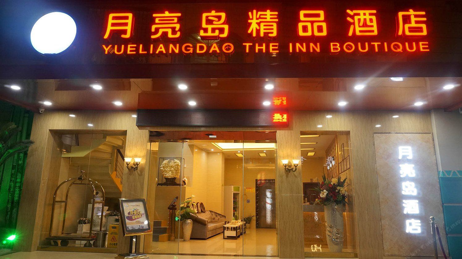 东莞月亮岛精品酒店