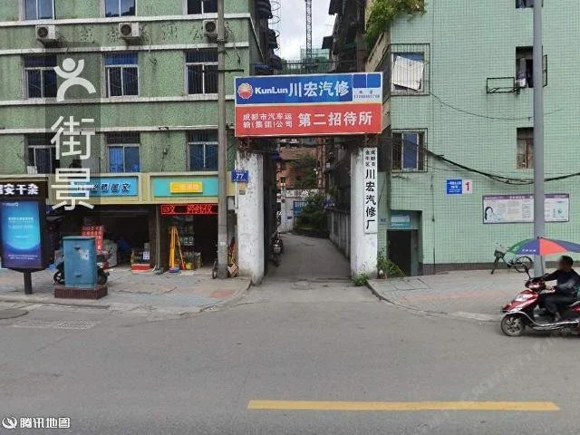 成都汽车运输总公司第二招待所