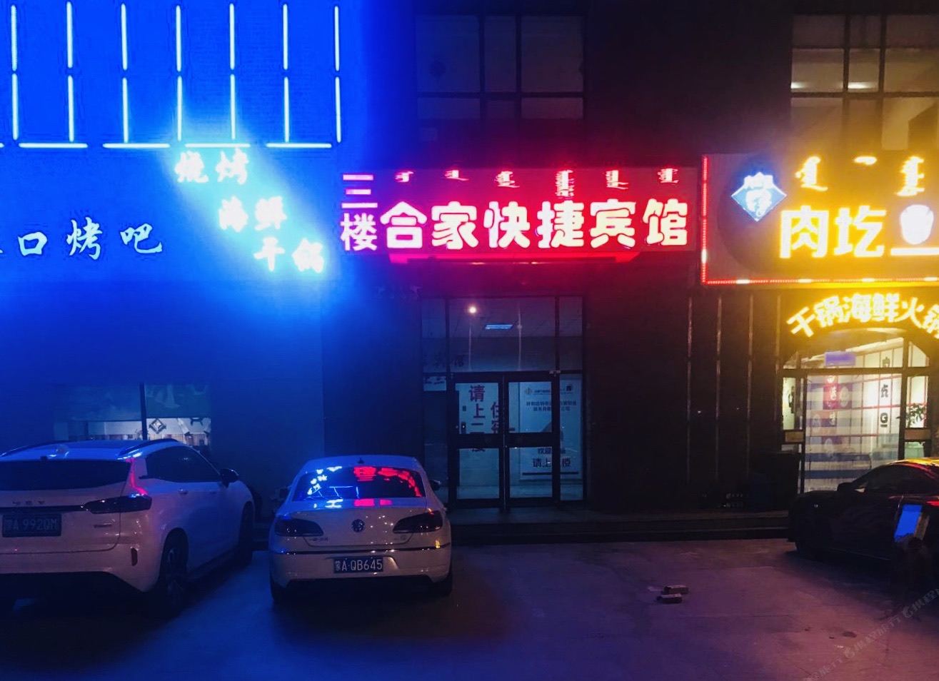 呼和浩特合家快捷宾馆