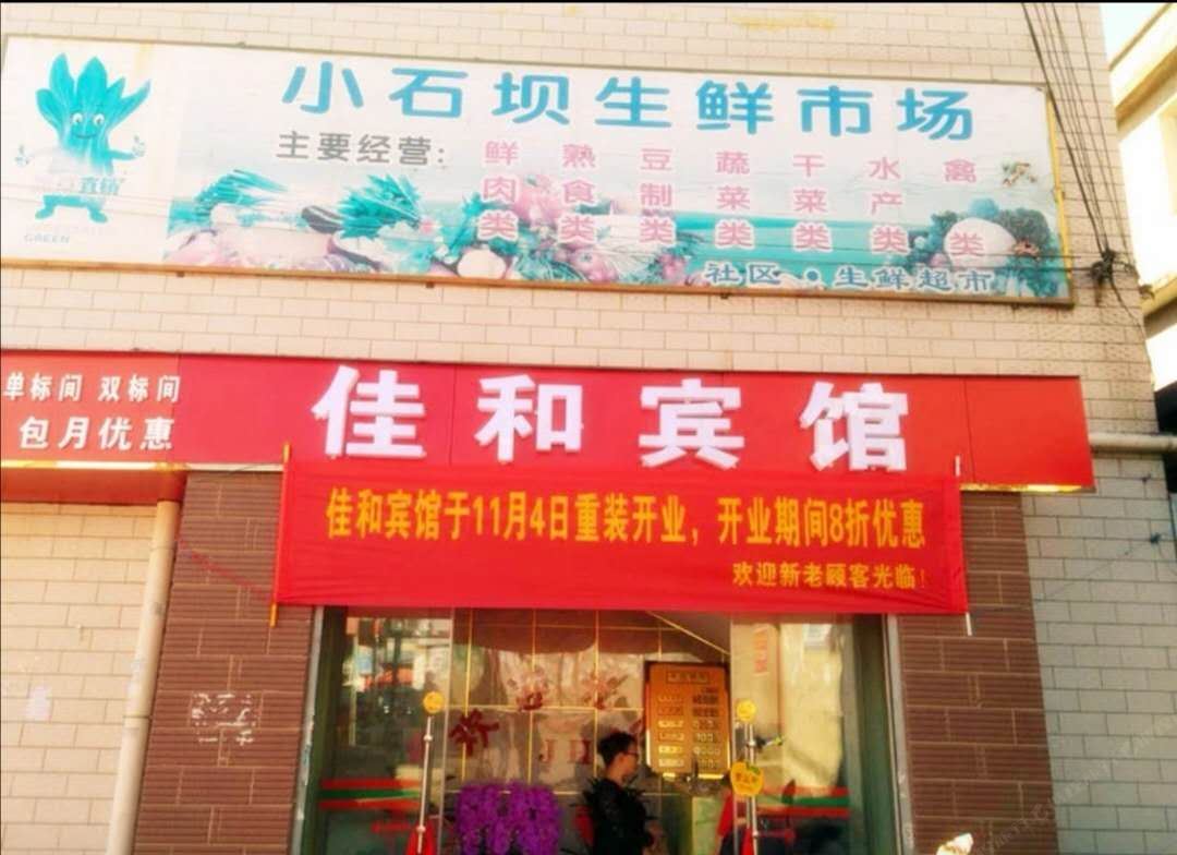 佳和宾馆