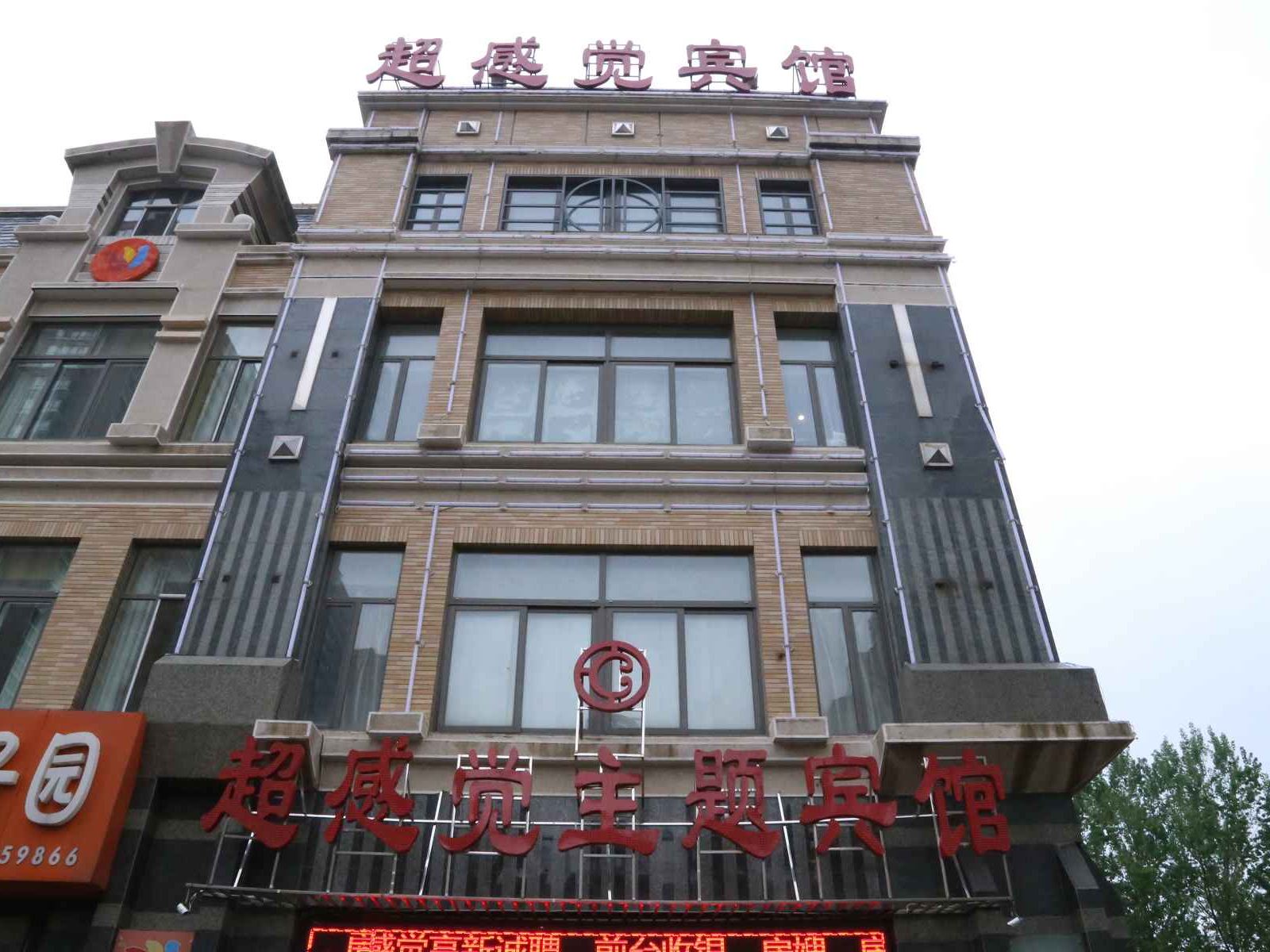 哈尔滨超感觉主题宾馆