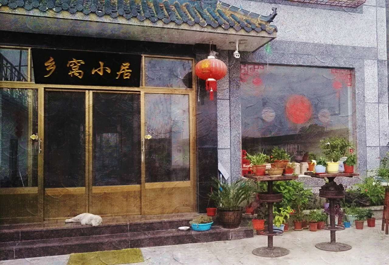 西塘乡窝小居客栈