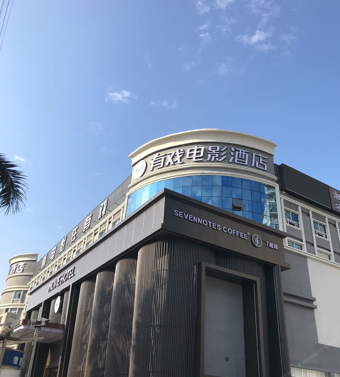 有戏电影酒店(广州科韵路店)