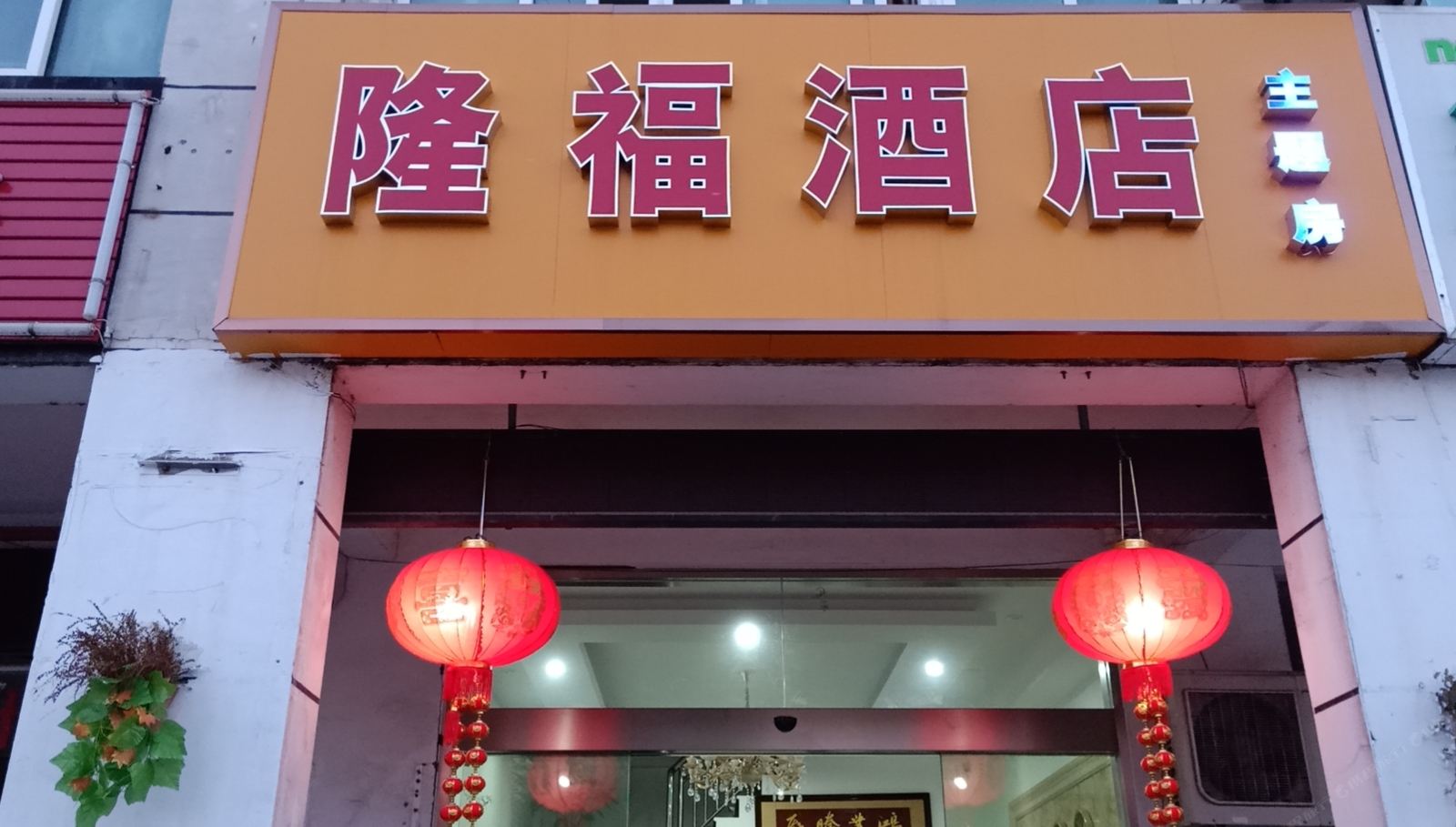 太仓隆福酒店