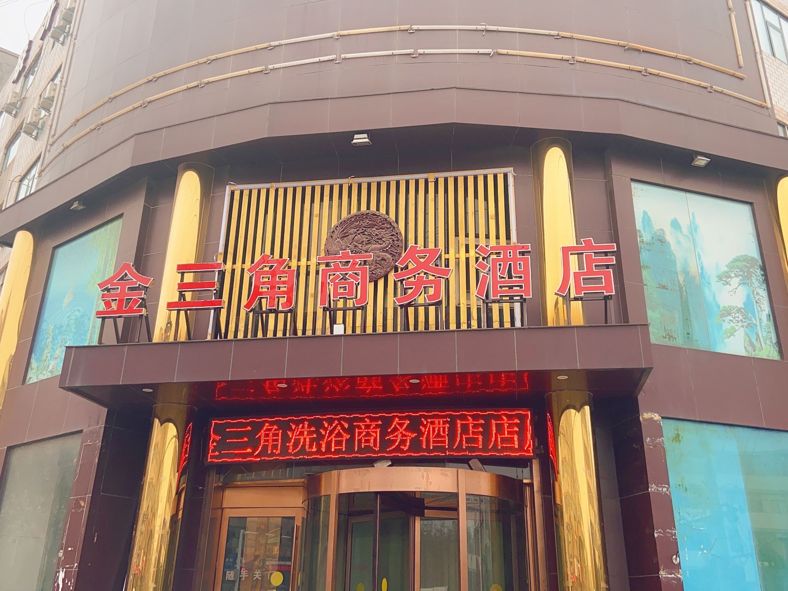 新密金三角商务酒店