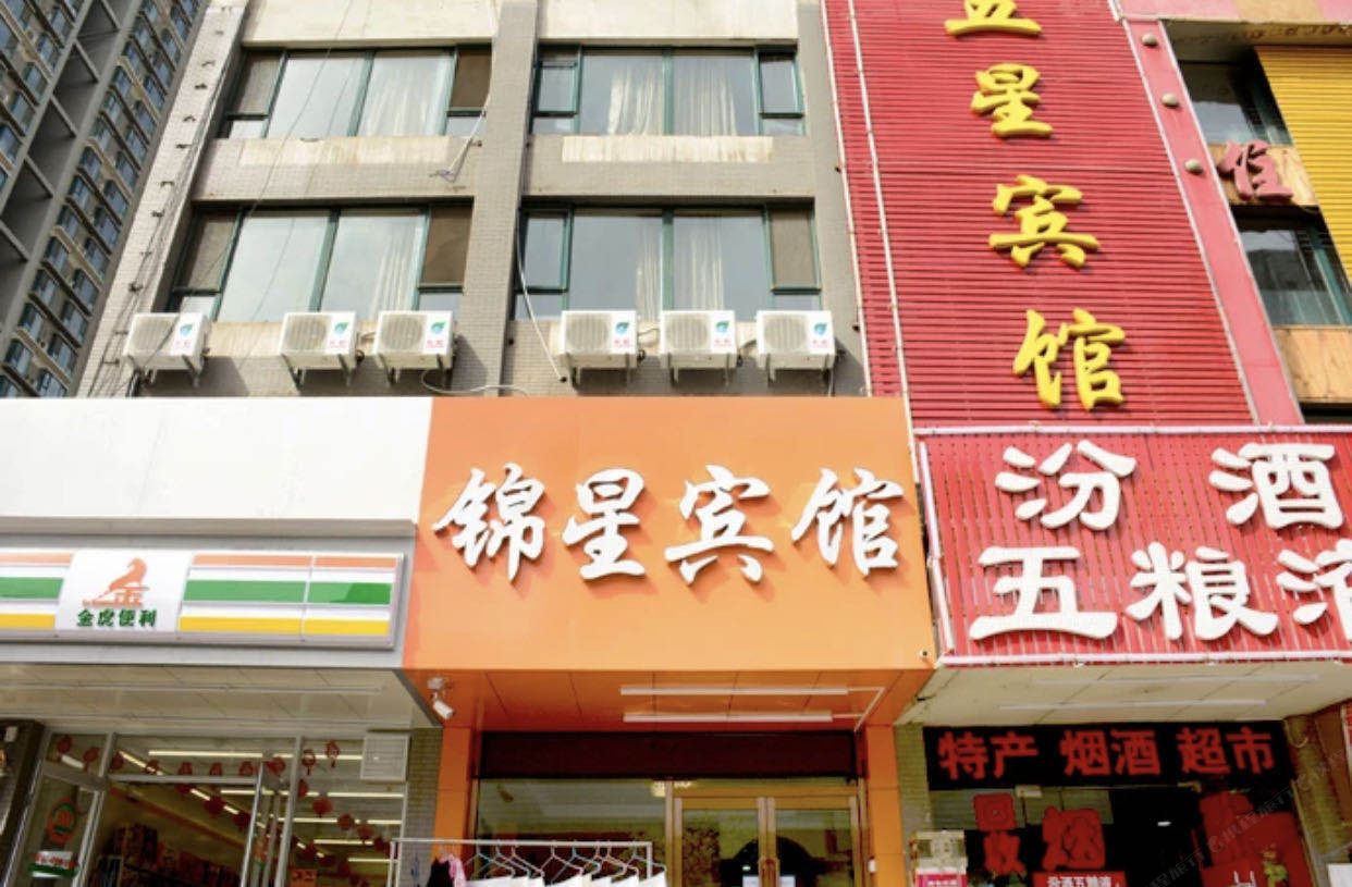 锦星宾馆(太原桥东店)