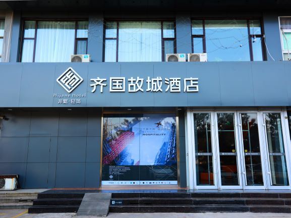 淄博非繁·齐国故城酒店