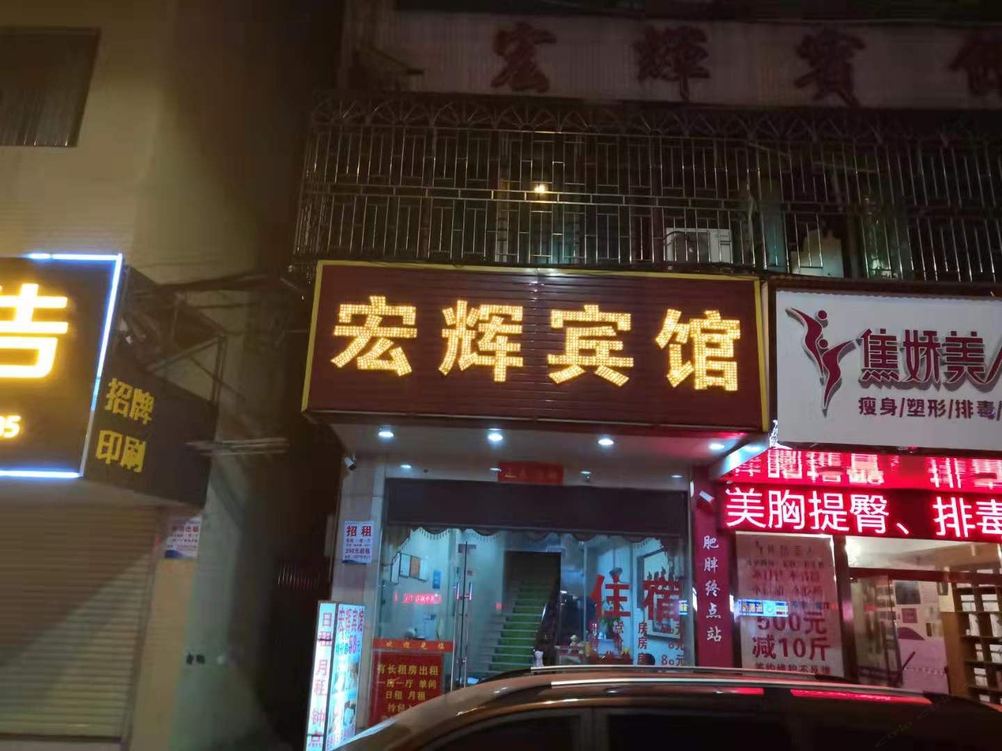 佛山宏辉宾馆