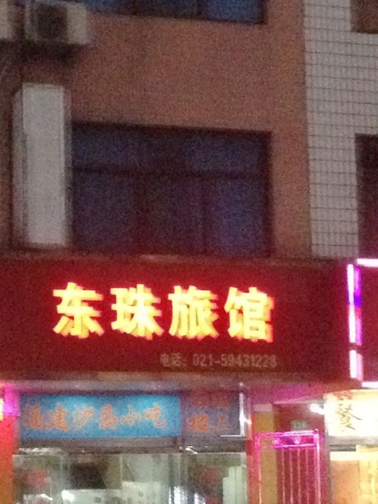 上海东珠旅馆