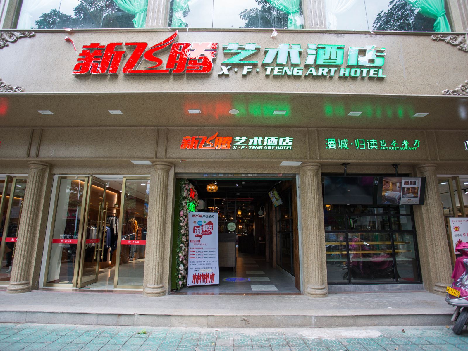 梅州新飞腾艺术酒店