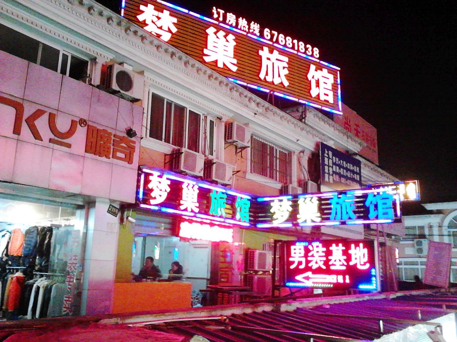 梦巢旅馆(上海新桥店)