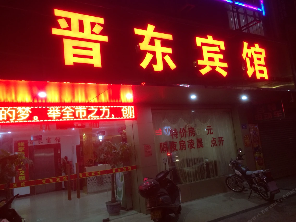 晋江晋东宾馆