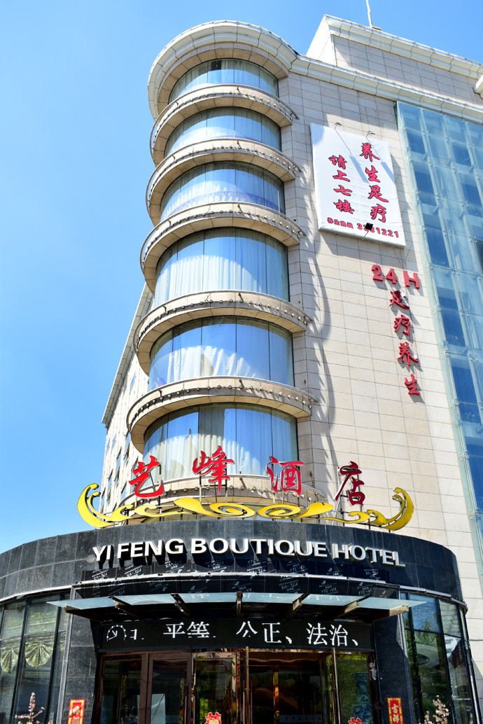 太原艺峰酒店