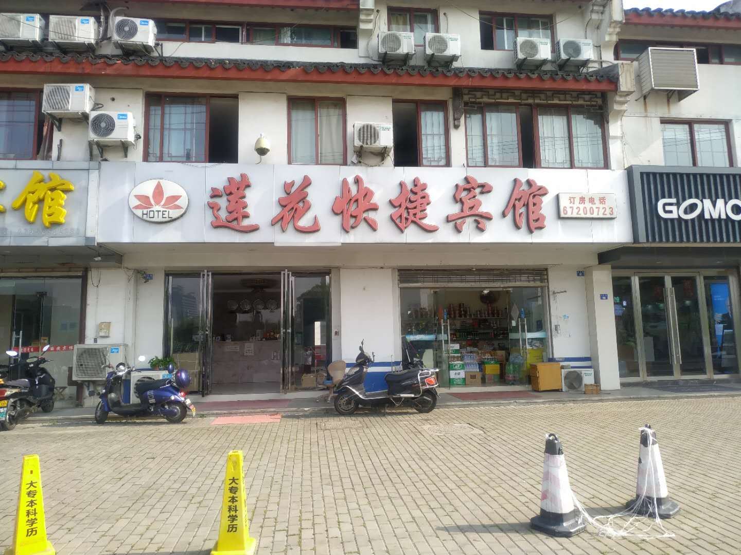 苏州莲花快捷宾馆