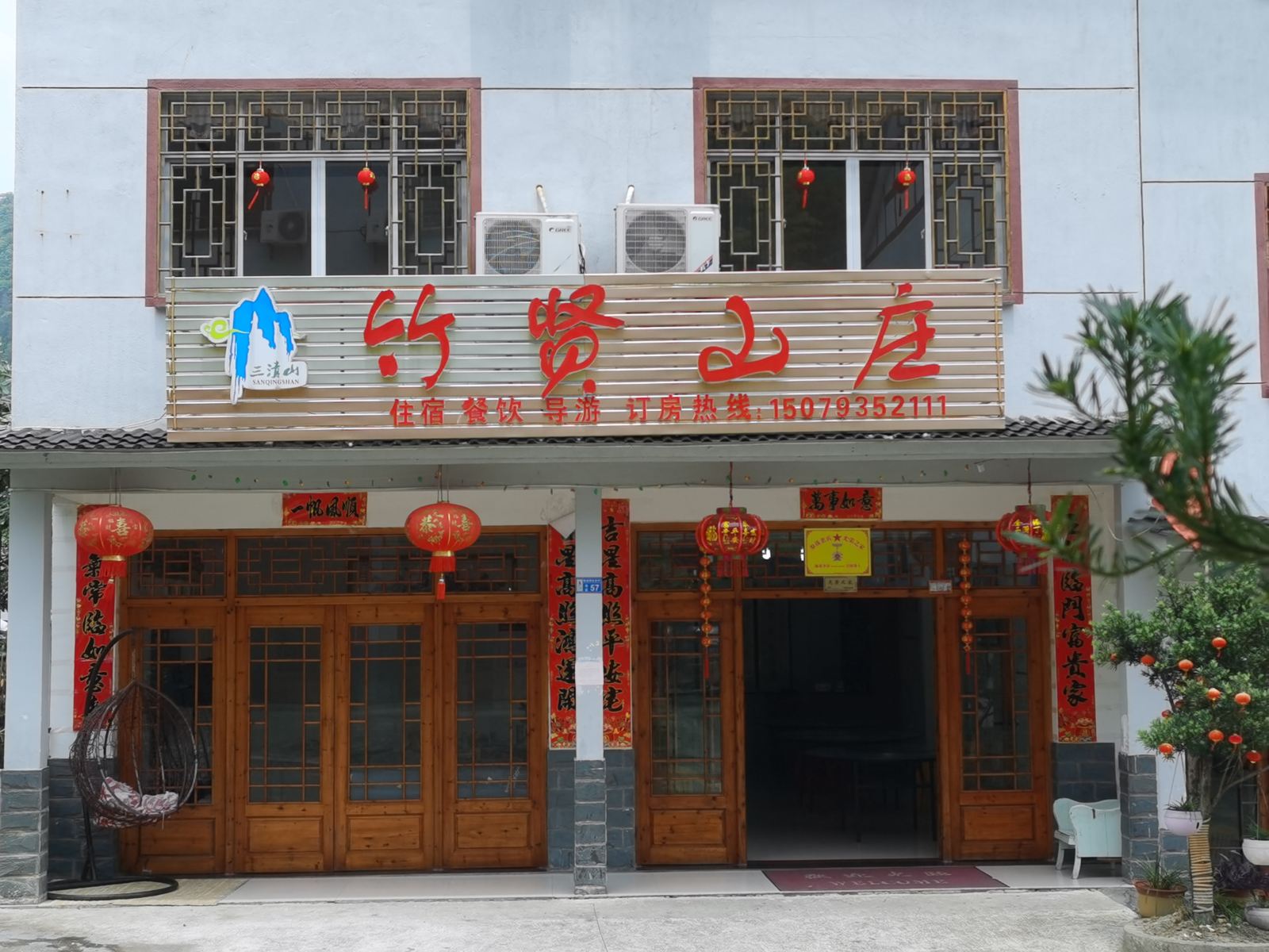 三清山竹贤山庄