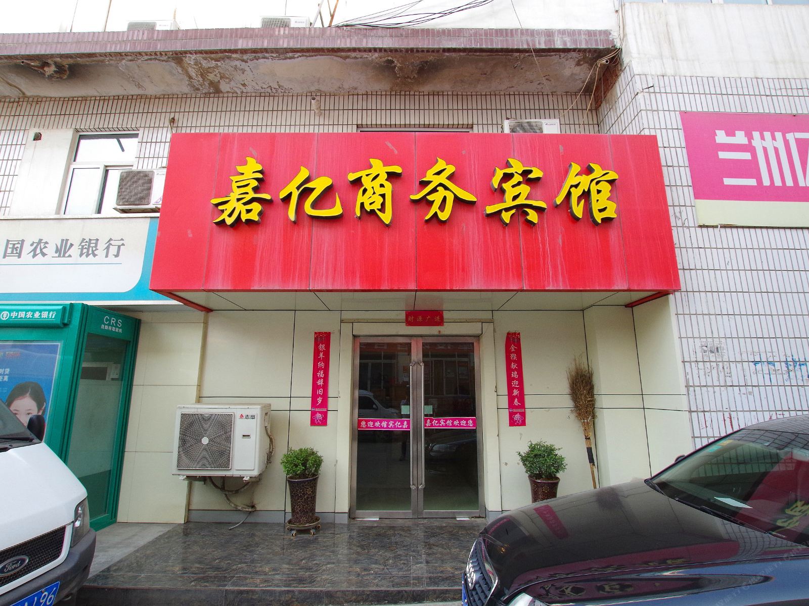 兰州嘉亿商务宾馆