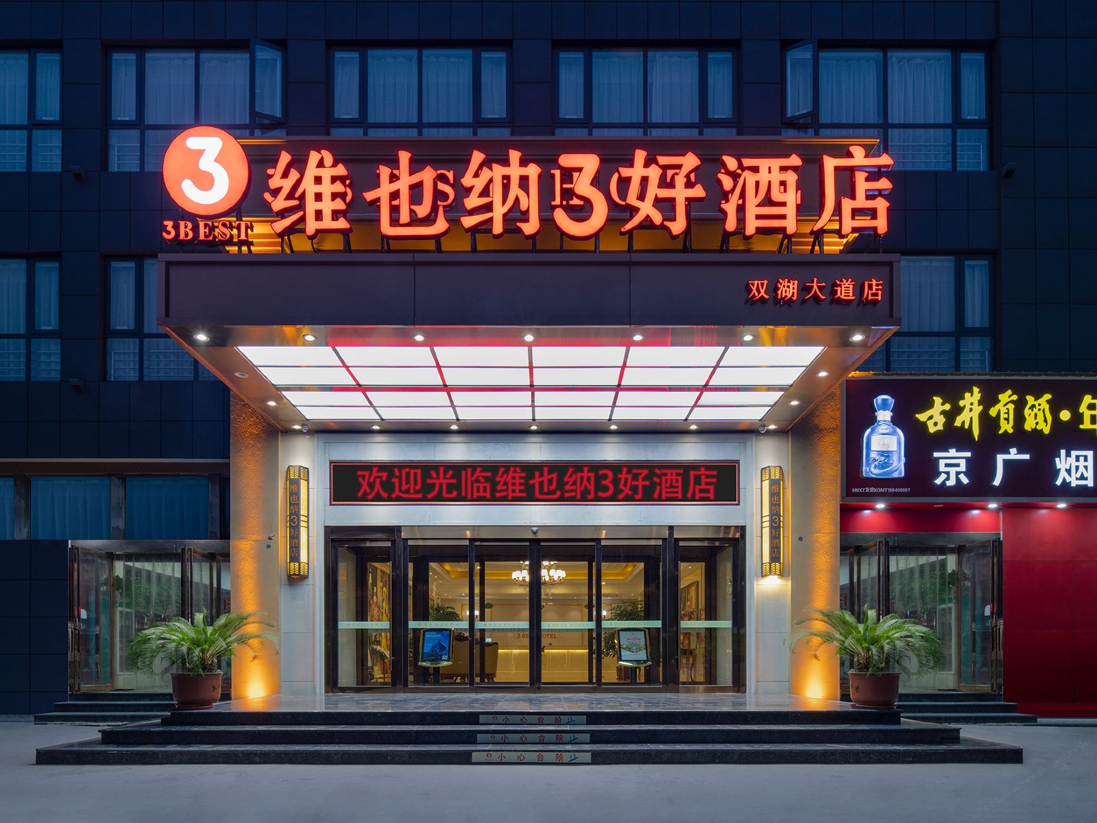 维也纳3好酒店(郑州双湖大道店)