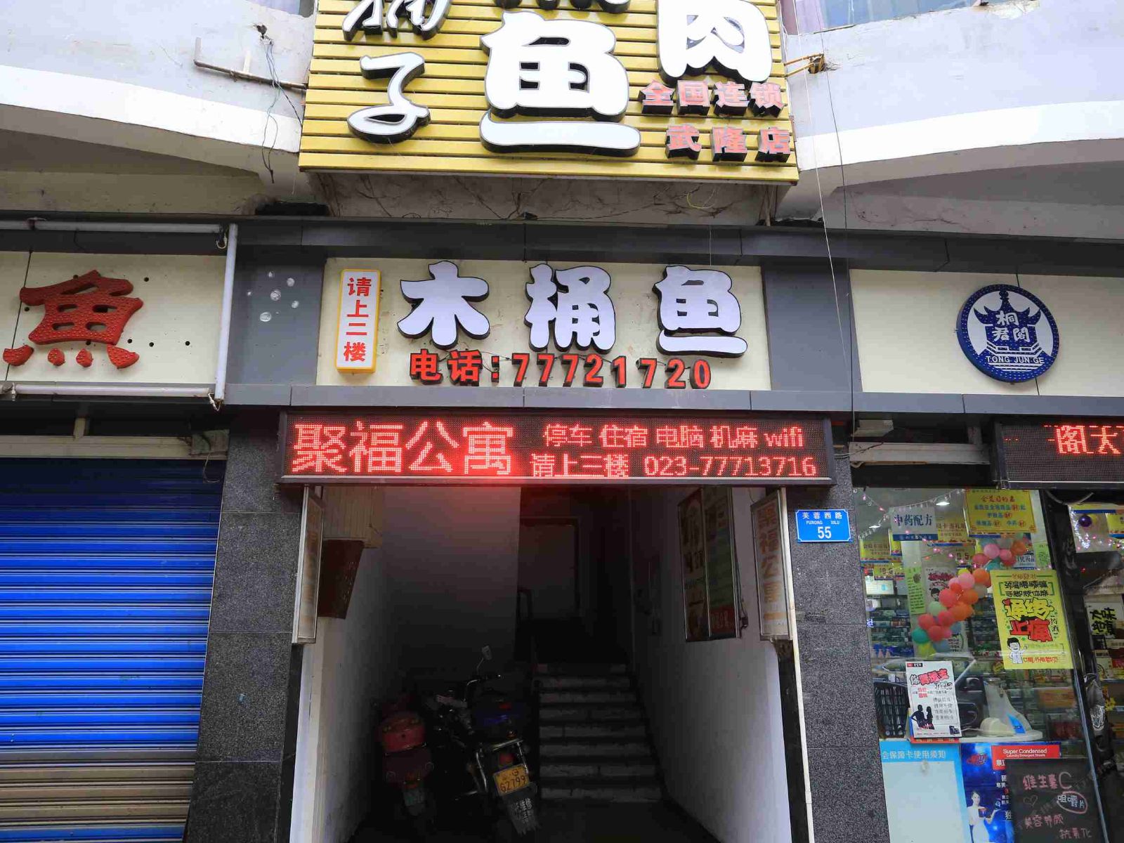 武隆聚福公寓
