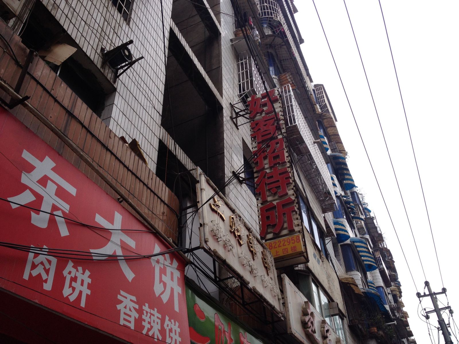 毕节好客招待所