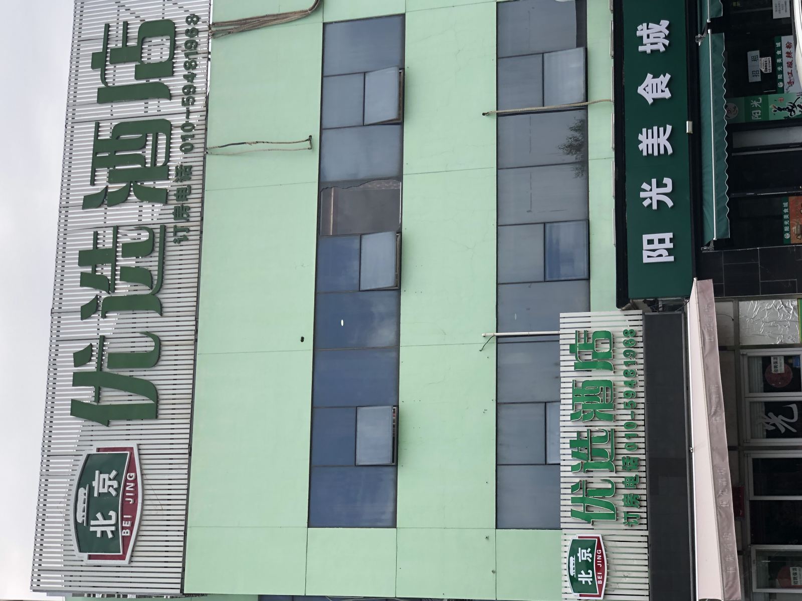 优选酒店(北京东坝店)