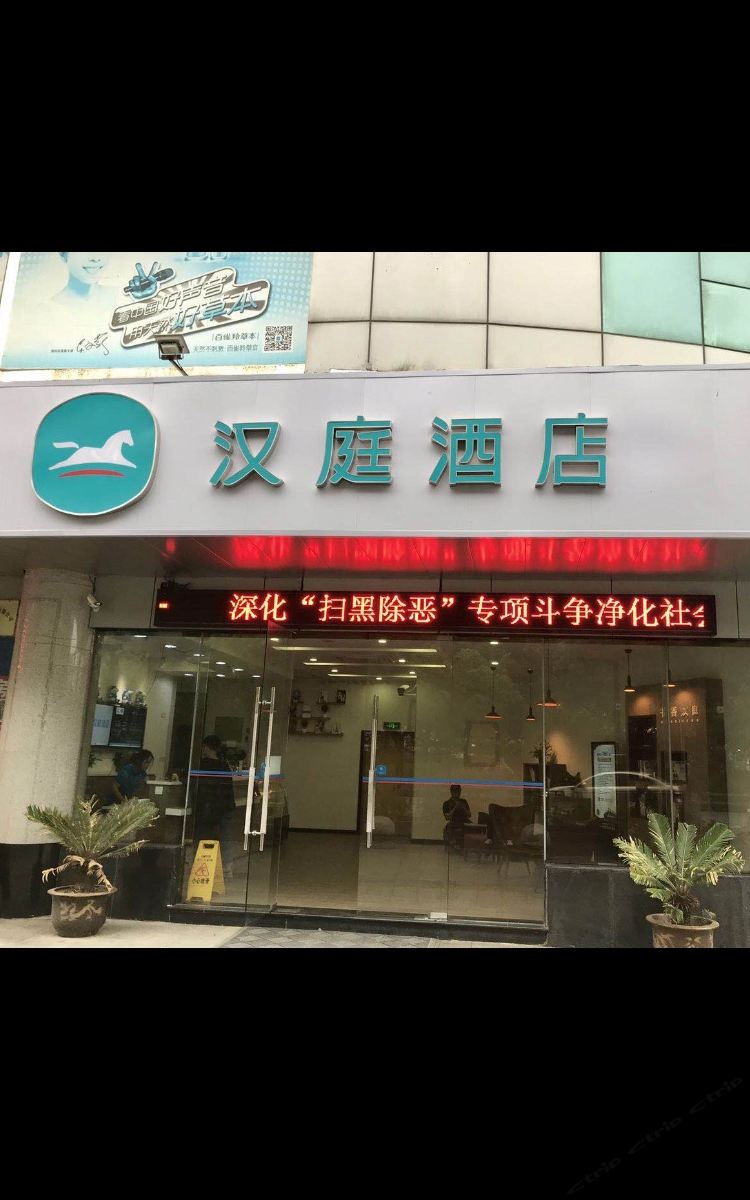 汉庭酒店(宁海西子国际广场店)