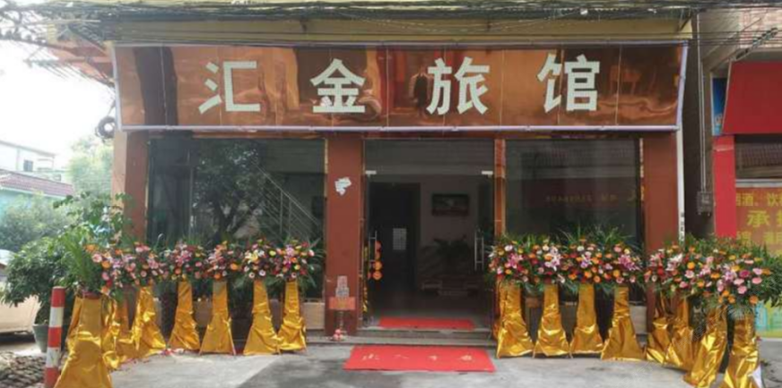 佛山市顺德区勒流汇金旅馆