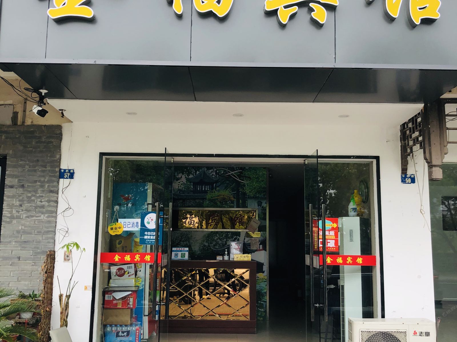 金福宾馆(苏州火车站店)