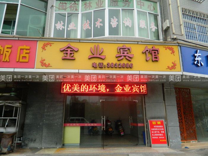 上杭龙岩金业宾馆