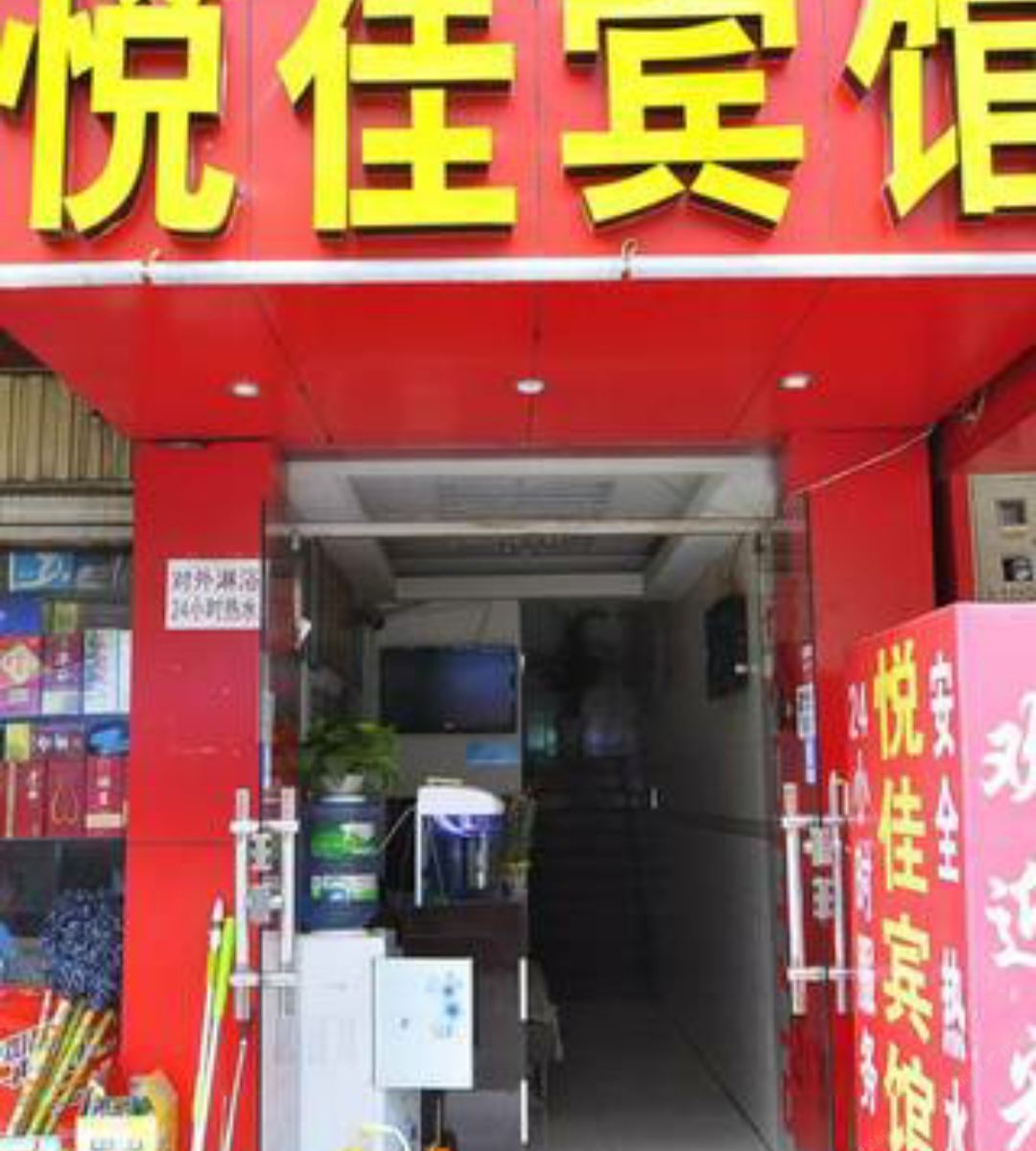 昆明悦佳宾馆