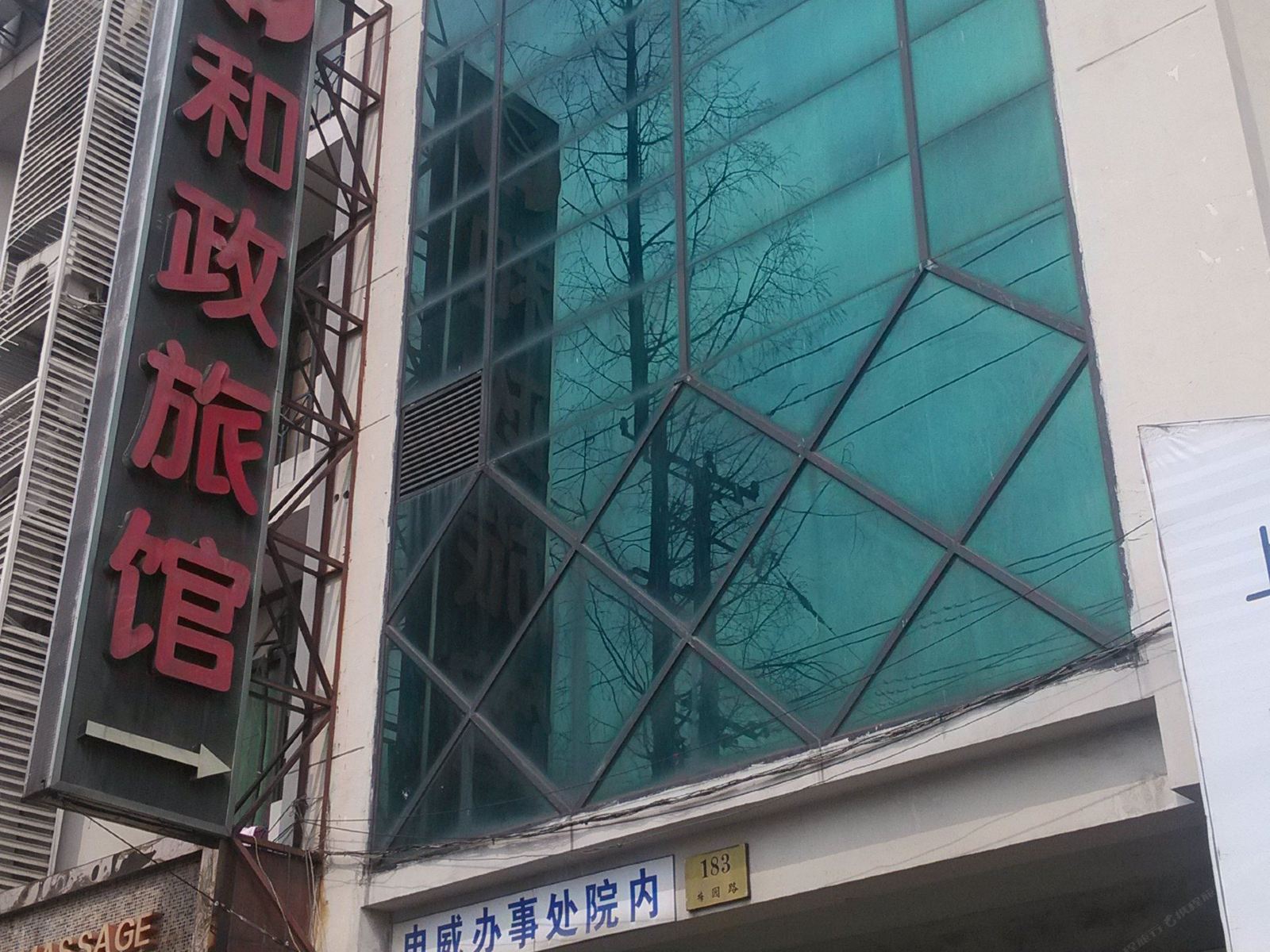 上海和政旅馆