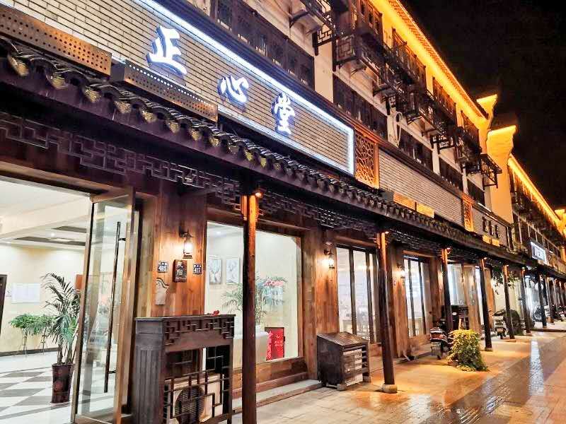 乌镇正心堂精品民宿