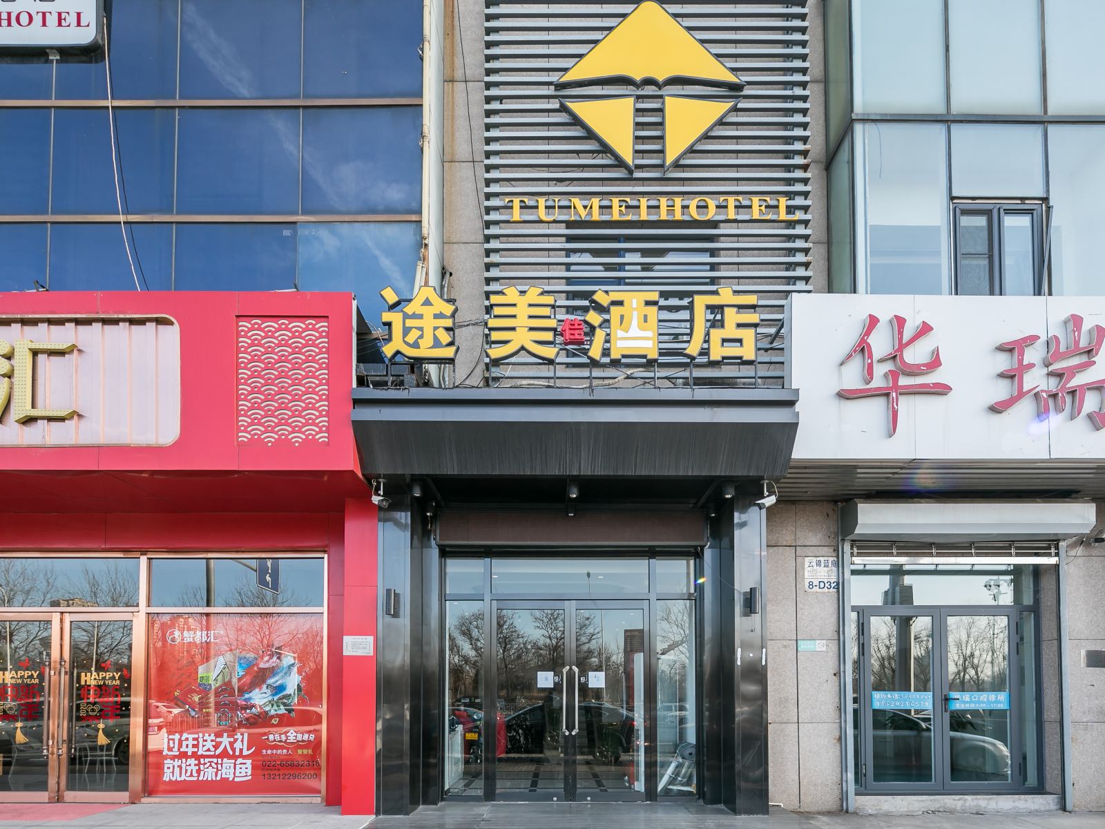 天津途美酒店
