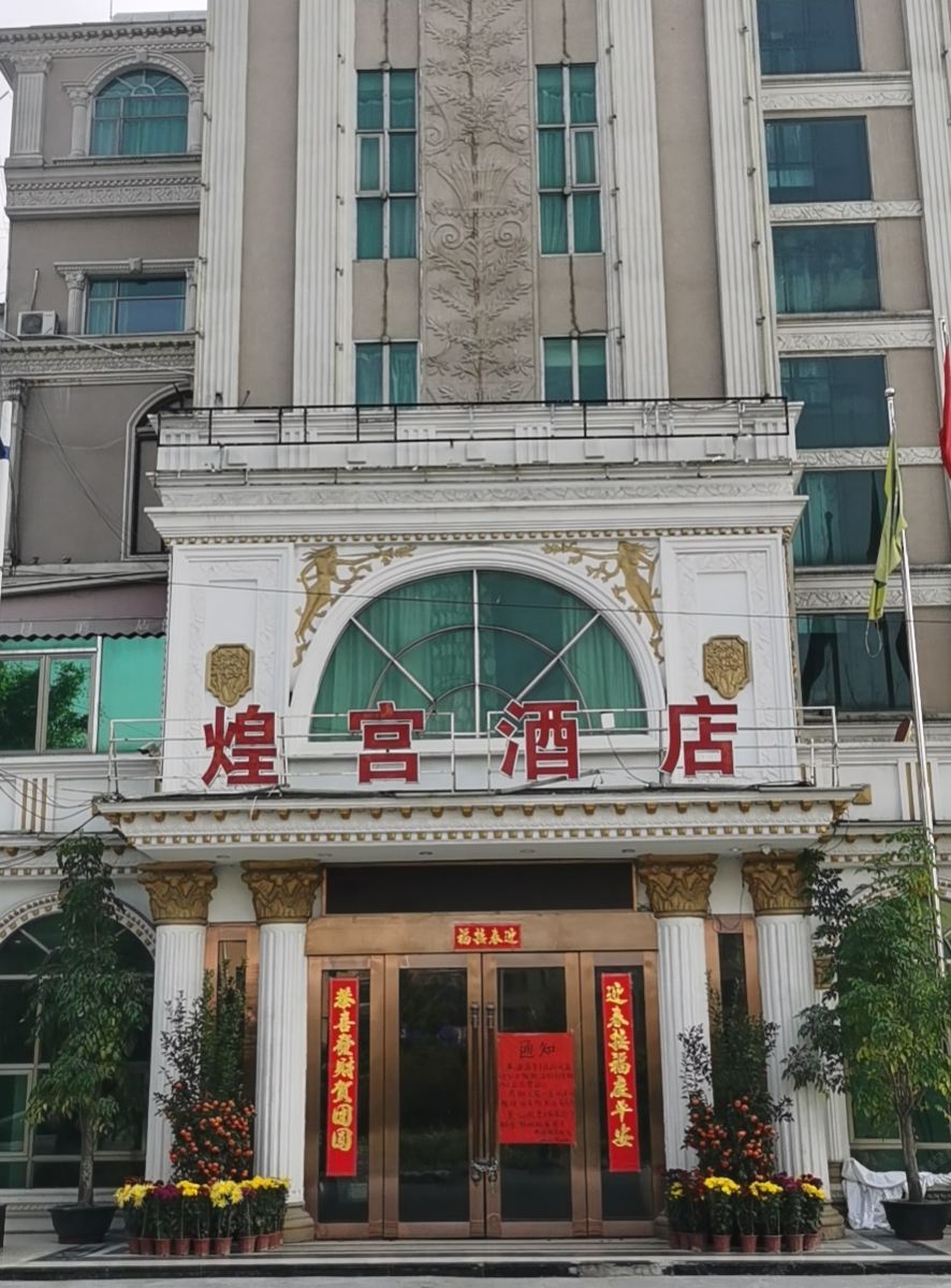 广州煌宫酒店