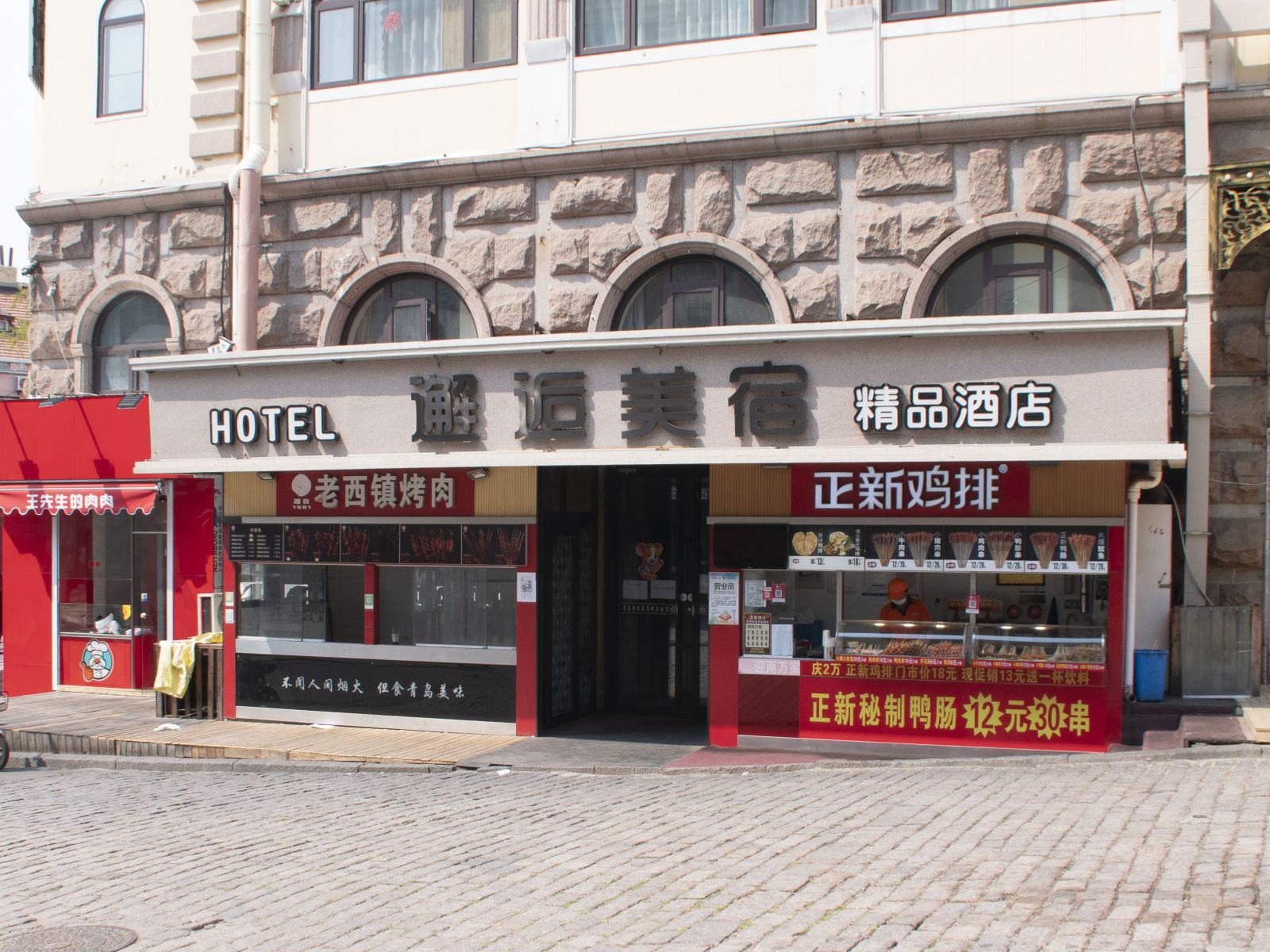 邂逅美宿(青岛中山路栈桥店)