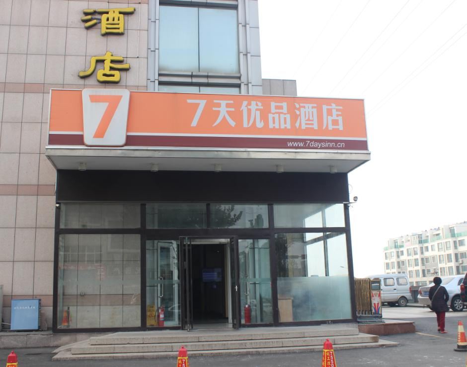 7天优品酒店(荣成高铁站店)