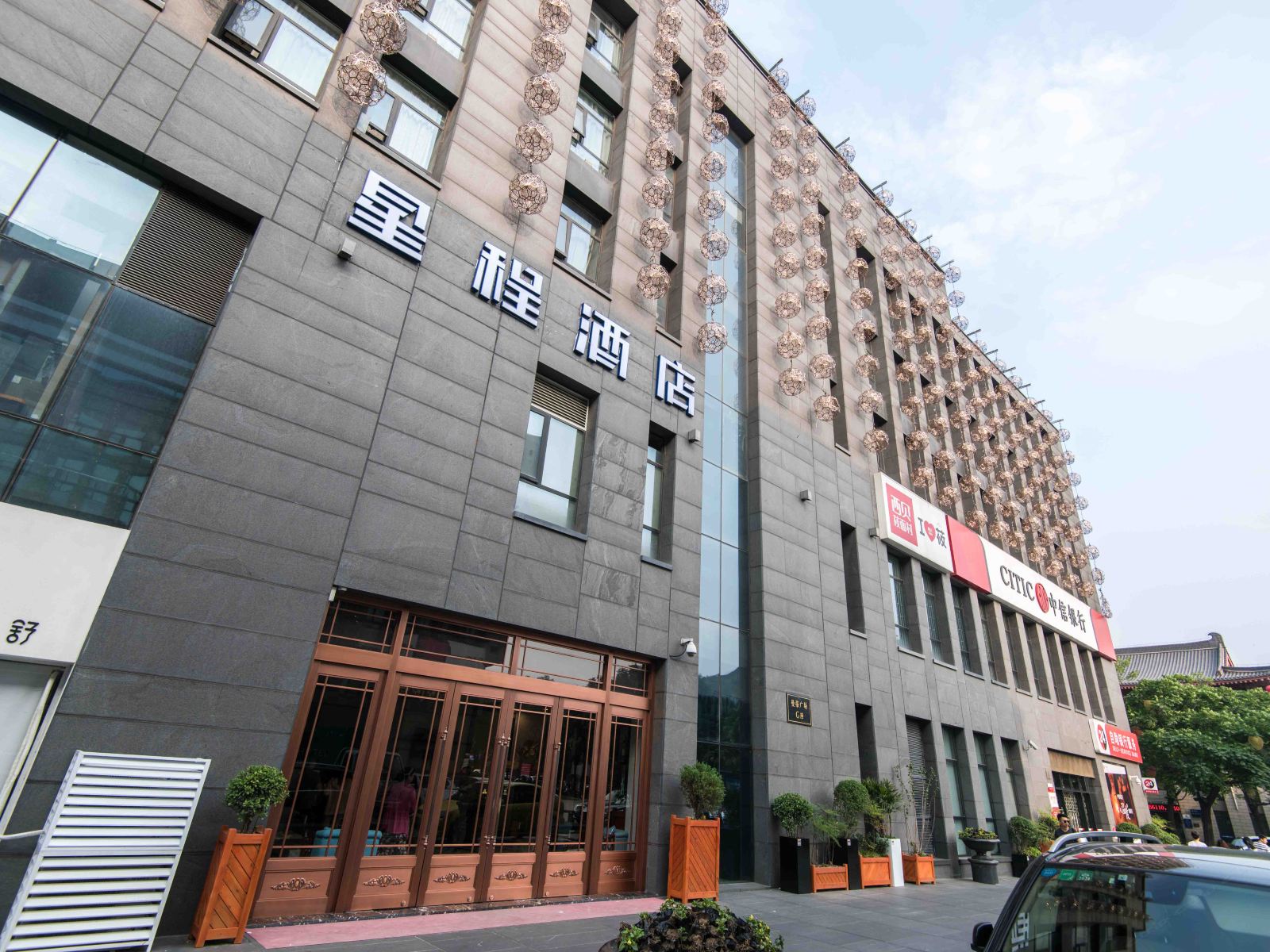 星程酒店(西安大雁塔南广场店)