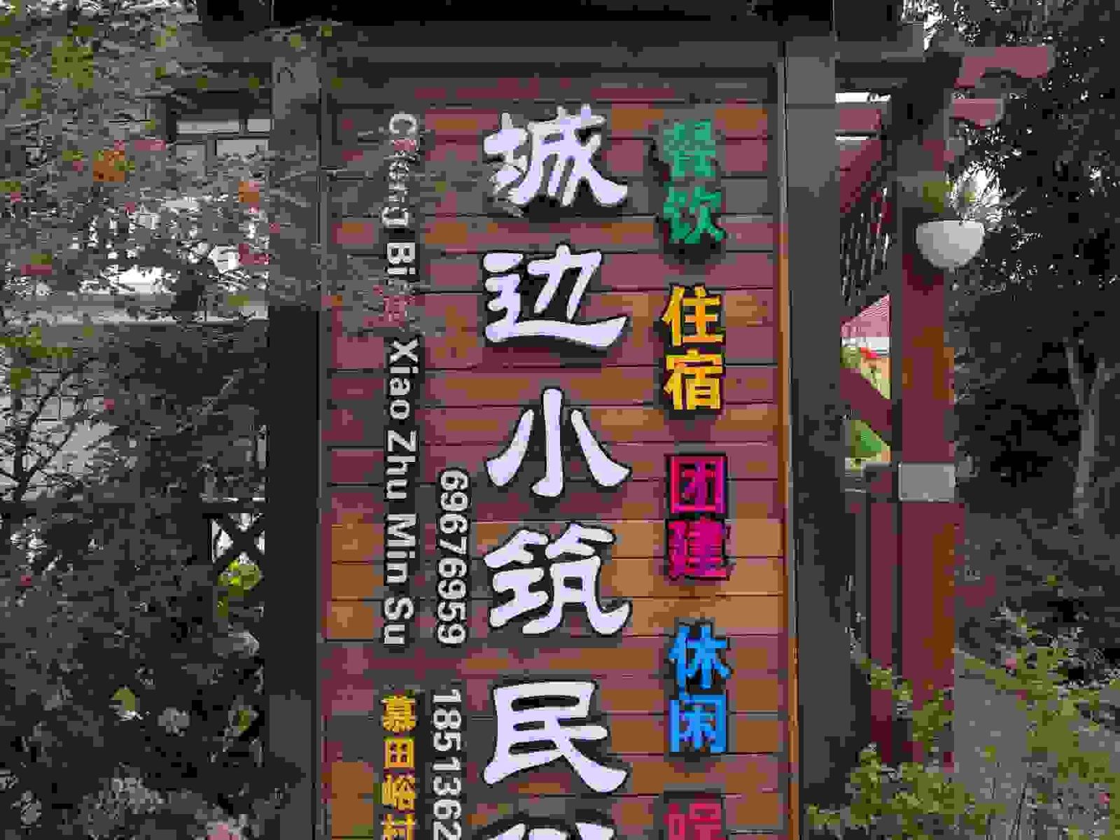 慕田峪长城城边小筑民宿